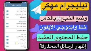 تليجرام مهكر مع خط وايموجي الايفون+ إظهار الرسائل المحذوفة وحفظ المحتوى المقيد