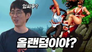 케인 킹오브98 얄미운 올랜덤쟁이