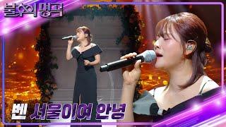 벤 - 서울이여 안녕 불후의 명곡2 전설을 노래하다Immortal Songs 2  KBS 240914 방송