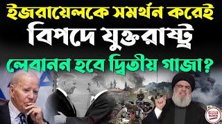 ইজরায়েলকে সমর্থন করেই বিপদে যুক্তরাষ্ট্র  লেবানন হবে দ্বিতীয় গাজা ?