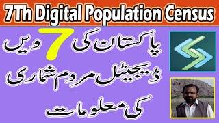 7Th Pakistan Digital Population Census Information  Ramzan Cheena Mankera 