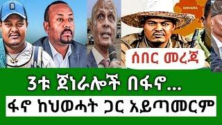 Ethiopia ገዱ ዙሩን አከረሩት አብይ እዚህ መጠህ ተወጋ Etiopian news today Aug 10 2024  EF Mereja Today