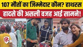 UP Hathras News हाथरस भगदड़ की असली वजह आई सामने  Hathras Satsang stampede  UP News