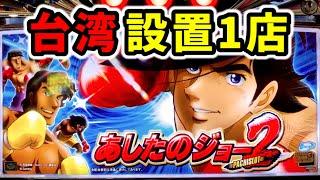 【台湾】世界中ここでしか打てない名機あしたのジョー2「パチンコ•スロット実践」