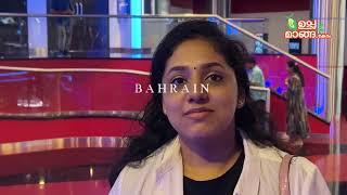 ബഹ്‌റൈൻ കാഴ്ചകൾ Bahrain VlogsUppumanga