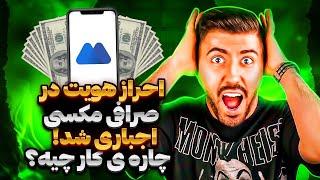 احراز هویت در صرافی مکسی اجباری شد راه حل اینجاست