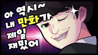 레바 - 아 역시 내 만화가 제일 재밌엌ㅋㅋㅋ 변태같고 이상성욕에 병맛이라서 최고야 -  트박스  샌드박스 트위치 핫클립