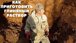 Как приготовить глиняный раствор  Где искать глину?