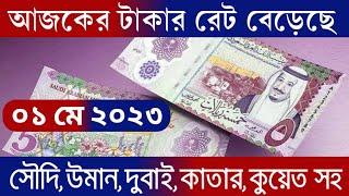 সৌদিউমানদুবাইয়ের আজকের টাকার রেট বেড়েছে  01052023 Saudi riyal rate today  সকল দেশের টাকার রেট