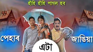 জাঙিয়া এটাৰ কাৰণে এনেকৈ কান্দেনে   Mr Raja Supoti