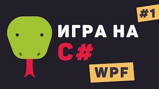 Игра на C# WPF  Урок #1 – Разработка игры на C# WPF с дизайном
