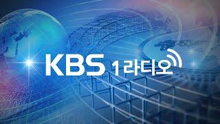 KBS 1라디오 실시간 스트리밍