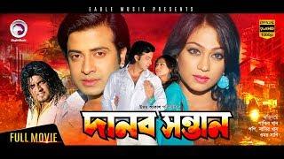 Danob Sontan  New Bangla Movie 2018  Shakib Khan Popy Omar Sani  Shakib Hit Movie