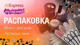 Распаковка  AliExpress  WB  Тестирую гели  Заказала много фигурок