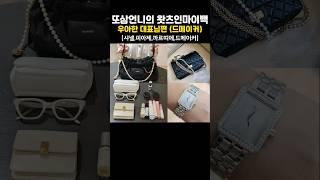  우아한 디자이너의 빈티지 가득 왓츠인마이백 #왓츠인마이백 #명품 #chanel #cartier #watch #bag #피아제