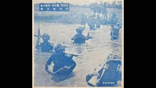 용사들은 바다를 건넜다  백구부대가 1966 LP rip HQ  Full Album South Korean Navy Songs in Vietnam