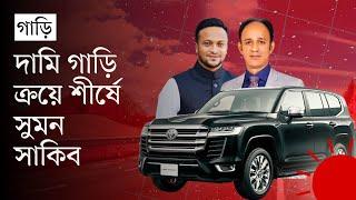 সাবেক ৫১ সংসদ সদস্যদের ‘গাড়িবিলাস’  Shakib Al Hasan  Barrister Sumon  Luxury Cars  Prothom Alo