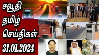 Saudi tamil news  Tamil  JAFFNA TAMIL TV  சவூதி செய்திகள்  31.01.2024