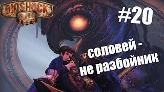 BioShock Infinite с Алёной Грин - #20 - Злость и соловей