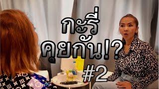 Ep 2 เดินสายขายหลายประเทศ