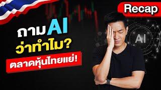 ถาม AI ทำไม? “ตลาดหุ้นไทยแย่?”  Recap
