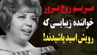 مریم روح پرور خواننده زیبای قبل از انقلاب که رویش اسید پاشیدند