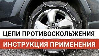 Цепи противоскольжения автомобиля  Как правильно надевать инструкция