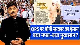 Ab Uttar Chahiye OPS पर योगी सरकार का ऐलान क्या नफा-क्या नुकसान? I CM Yogi I