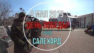 9 мая 2019 город Салехард