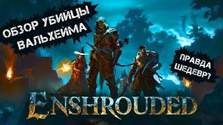 ОБЗОР УБИЙЦЫ ВАЛЬХЕЙМА ДЕЙСТВИТЕЛЬНО ШЕДЕВР? ЧЕСТНЫЙ ОБЗОР - Enshrouded #1