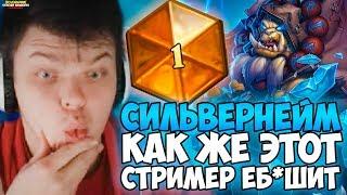 СИЛЬВЕРНЕЙМ КАК ЖЕ ЭТОТ СТРИМЕР ЕБ*ШИТ. СИЛЬНЫЙ ШАМАН