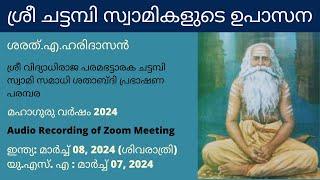 ശ്രീ ചട്ടമ്പി സ്വാമികളുടെ ഉപാസന  Spiritual Practices of Shri Chattampi Swami Sharath. A. Haridasan