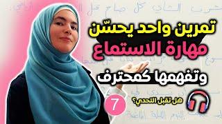 كيف أتعلم الإنجليزية من خلال الاستماع؟ تحدي 20 يوم في الاستماع والمحادثة بالإنجليزية  اليوم 7