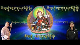 Om Ah Hung Benza Guru Pema Siddhi Hung ཨོཾ་ཨཱཿ ཧཱུྃ་བཛྲ་གུ་རུ་པདྨ་སིདྡྷི་ཧཱུྃ༔ Pinky & Tashi Wangdi