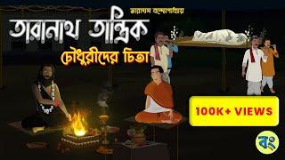 চৌধুরীদের চিতা  তারানাথ তান্ত্রিক  bangla bhuter cartoon  Bhuter Golpo 2023 @bongtoonkolkata