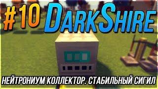 ХАРДКОРНАЯ СБОРКА DarkShire - Kaboom 2.0  Нейтрониум Коллектор. Стабилизированный сигил  СЕРИЯ #10