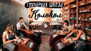 Гончарная школа Колокол