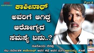 FINAL EPISODE - ಕಾಶೀನಾಥ್ ಅವರಿಗೆ ಆದ ಆರೋಗ್ಯ ಸಮಸ್ಯೆ ಏನು???ನೂರೊಂದು ನೆನಪು ಭಾಗ 04