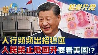 中國人民銀行頻頻出招穩匯 人民幣止貶回升還是要看美國！？│ @tvbsmoney  20221114