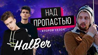 HalBer халберы в шаге от смерти НАД ПРОПАСТЬЮ