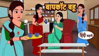 बायकॉट बहू Boycott Bahu  Hindi Kahani  Bedtime Stories  Stories in Hindi  Moral Story  Comedy