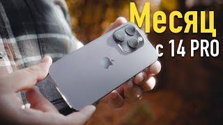 Apple iPhone 14 Pro - Месяц спустя. Стоит ли покупать Айфон 14 Про?