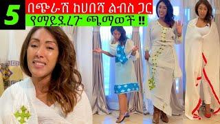 እንዴት የሀገር ባህል ልብስ በነዚህ #5 ጫማዎች እንደሚያስጠላ‼️ EthioElsy Ethiopian