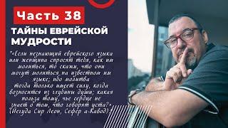 Тайны еврейской мудрости 38 часть