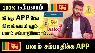 இலங்கையில் பணம் சம்பாதிக்க புதிய App வந்துவிட்டது  Make Money From Sri Lanka App  @KokulTechTamil