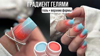 Быстрый градиент гелями 🩵  Верхние формы + гель