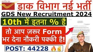 India Post GDS New Vacancy 2024  India Post GDS Last Year Cut Off  India Post GDS Expected Cut Off