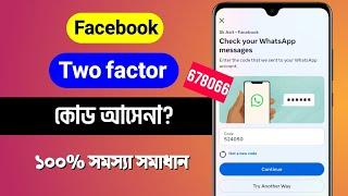 ফেসবুক টু ফ্যাক্টর কোড আসে না  Facebook Login Code Problem  Fb Tow Factor authentication Problem