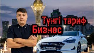 ИП жәйлі мен екі сөйлеген жоқпын Түнгі бизнес тариф