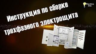 инструкция по сборке 3х фазного электрощита